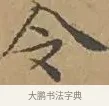 令 · 文徵明 · 楷书（书体参考） · 离骚经 · 第 11 页