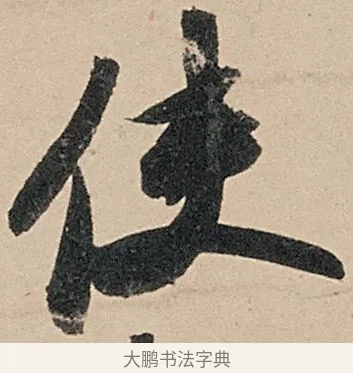 使 · 苏轼 · 行书（书体参考） · 洞庭春色赋中山松醪赋 · 第 15 页