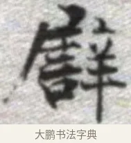 譬 · 张即之 · 楷书（书体参考） · 佛遗教经 · 第 15 页