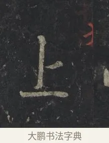 上 · 王羲之 · 行书（书体参考） · 兴福寺断碑 · 第 5 页