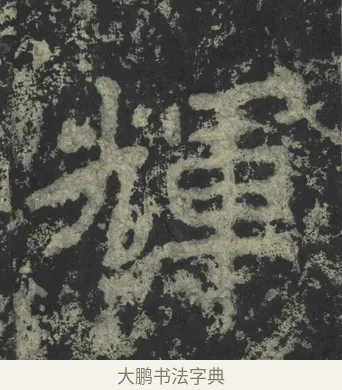 輝 · 郑道昭 · 楷书（书体参考） · 郑文公下碑 · 第 21 页
