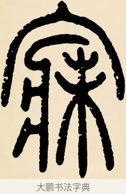 寐 · 邓石如 · 篆书（书体参考） · 篆书千字文 · 第 53 页