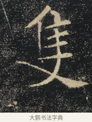 隻 · 褚遂良 · 楷书（书体参考） · 唐 褚遂良 雁塔圣教序 东京 · 第 11 页