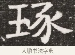 玡 · 佚名 · 魏碑（书体参考） · 北魏林虑哀王元文墓志铭 · 第 1 页