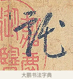 託 · 徐铉 · 行书（书体参考） · 私诚帖 · 第 1 页