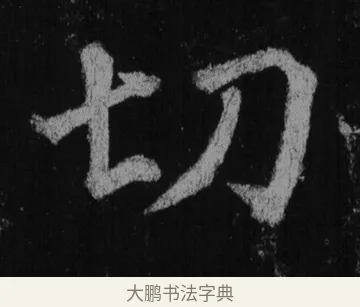 切 · 徐浩 · 楷书（书体参考） · 不空和尚碑 · 第 14 页