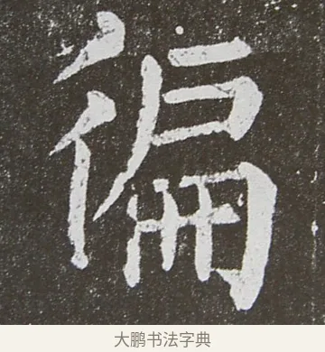 遍 · 颜真卿 · 楷书（书体参考） · 放生池碑 · 第 65 页