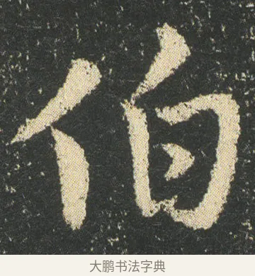 伯 · 皇象 · 章草（书体参考） · 急就章 · 第 10 页