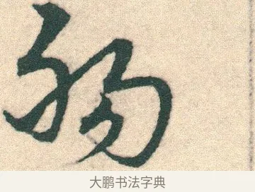 腸 · 宋克 · 章草（书体参考） · 急就章 · 第 14 页
