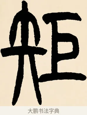 矩 · 邓石如 · 篆书（书体参考） · 篆书千字文 · 第 61 页