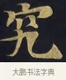 究 · 佚名 · 楷书（书体参考） · 妙法莲华经卷第一（序品、方便品） · 第 10 页