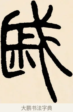 戚 · 邓石如 · 篆书（书体参考） · 篆书千字文 · 第 52 页