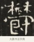 鬱 · 佚名 · 魏碑（书体参考） · 东魏张满墓志并盖 · 第 1 页