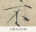 不 · 赵佶 · 楷书（书体参考） · 欲借风霜二诗帖 · 第 1 页