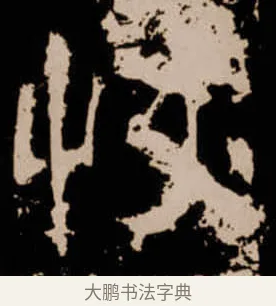 恢 · 佚名 · 隶书（书体参考） · 衡方碑 · 第 15 页