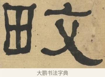 畋 · 何绍基 · 隶书（书体参考） · 隶书临张迁碑（1862年百通本） · 第 10 页