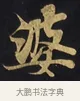 婆 · 佚名 · 楷书（书体参考） · 妙法莲华经卷第一（序品、方便品） · 第 1 页