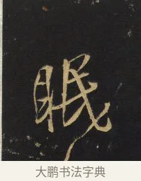 眠 · 王铎 · 草书（书体参考） · 拟山园帖·卷一·临王献之诸女帖等 · 第 3 页