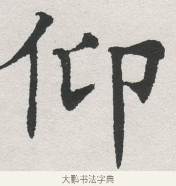 仰 · 沈尹默 · 楷书（书体参考） · 孙蕉轩九十大寿册页 · 第 7 页