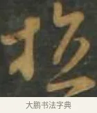 植 · 孙过庭 · 草书（书体参考） · 草书千字文 · 第 14 页
