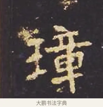 璋 · 佚名 · 魏碑（书体参考） · 张猛龙碑 · 第 5 页
