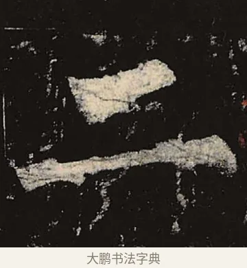 二 · 柳公权 · 楷书（书体参考） · 神策军碑 · 第 22 页