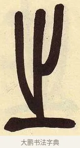 之 · 吴昌硕 · 篆书（书体参考） · 吴昌硕篆书临石鼓文 · 第 6 页