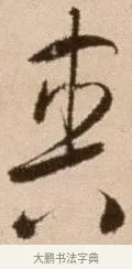 爽 · 徐渭 · 草书（书体参考） · 论书法卷 · 第 5 页