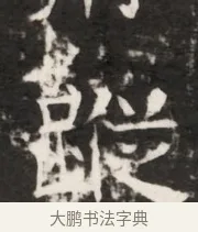 蹤 · 佚名 · 魏碑（书体参考） · 北齐梁伽耶墓志铭（齐故太尉府墨曹参军梁君墓志铭） · 第 1 页