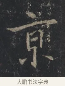 京 · 王羲之 · 行书（书体参考） · 兴福寺断碑 · 第 1 页