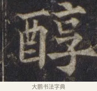 醇 · 欧阳通 · 楷书（书体参考） · 道因法师碑 · 第 4 页