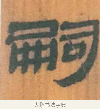 嗣 · 佚名 · 简牍（书体参考） · 周驯 · 第 23 页