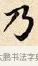 乃 · 赵孟頫 · 楷书（书体参考） · 道德经 · 第 23 页