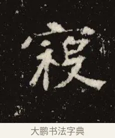 寇 · 佚名 · 魏碑（书体参考） · 张黑女墓志 · 第 3 页