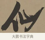 仙 · 张瑞图 · 草书（书体参考） · 前赤壁赋 · 第 1 页