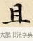 且 · 赵孟頫 · 楷书（书体参考） · 道德经 · 第 29 页