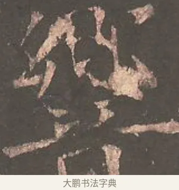 響 · 欧阳询 · 楷书（书体参考） · 虞恭公碑 · 第 11 页