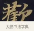 歡 · 佚名 · 楷书（书体参考） · 妙法莲华经卷第一（序品、方便品） · 第 13 页