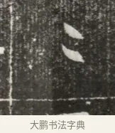 穰 · 佚名 · 魏碑（书体参考） · 北魏元勰妃李媛华墓志铭 · 第 1 页