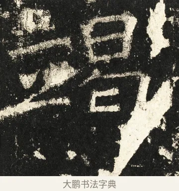 竭 · 褚遂良 · 楷书（书体参考） · 伊阙佛龛碑 · 第 58 页