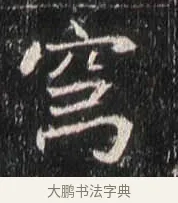 穹 · 佚名 · 魏碑（书体参考） · 崔敬邕墓志 · 第 17 页