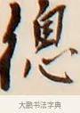 總 · 弘一法师 · 行书（书体参考） · 改习惯 · 第 1 页