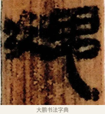 媿 · 佚名 · 简牍（书体参考） · 仓颉篇 · 第 14 页