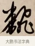 翻 · 赵孟頫 · 行书（书体参考） · 烟江叠嶂图诗卷 · 第 1 页