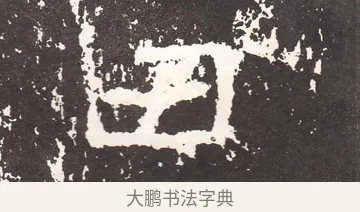 丑 · 王远 · 楷书（书体参考） · 石门铭 · 第 10 页