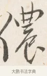 儂 · 边寿民 · 行书（书体参考） · 行书四时田园杂兴八首册页 · 第 1 页