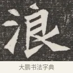 浪 · 佚名 · 魏碑（书体参考） · 北魏元愿平妻王氏墓志铭 · 第 1 页
