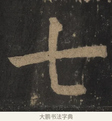 七 · 颜真卿 · 楷书（书体参考） · 麻姑仙坛记（宋拓本二） · 第 3 页