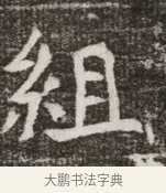 組 · 佚名 · 魏碑（书体参考） · 北魏元寿安墓志铭 · 第 1 页