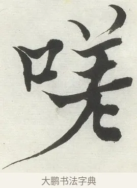 嗟 · 何绍基 · 楷书（书体参考） · 楷书临道因碑（上） · 第 18 页